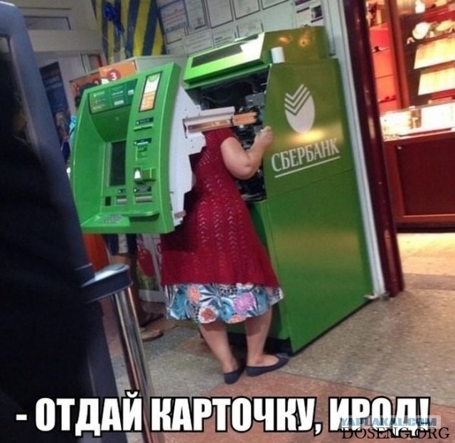 Не сошелся во мнениях с банкоматом? Всеки ему!