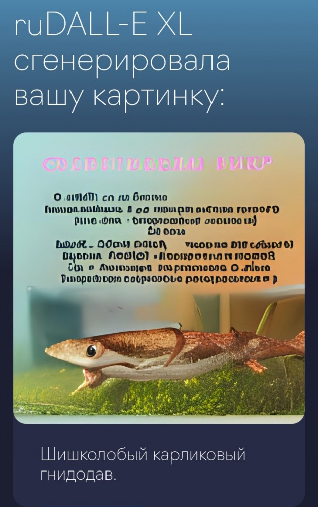 Нейросеть, которая создаёт изображения по описанию на русском языке