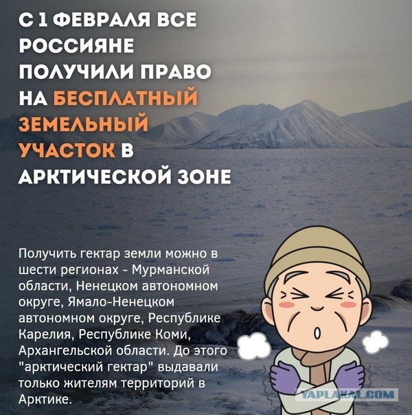 Жители всех регионов получили право на бесплатный гектар земли в Арктике