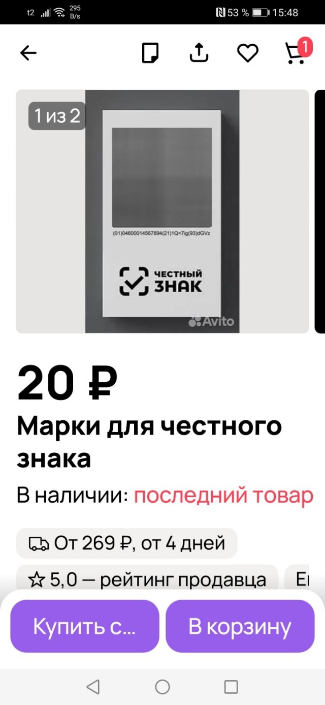 Система «Честный знак» дала сбой — коды маркировки свободно продаются на чёрном рынке