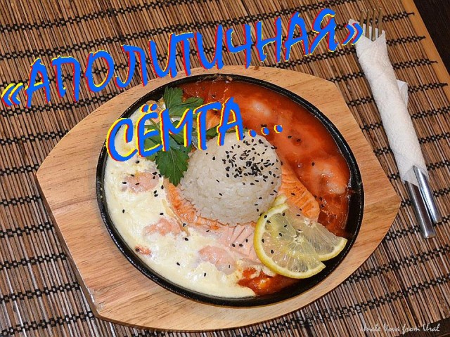 Сёмга аполитичная