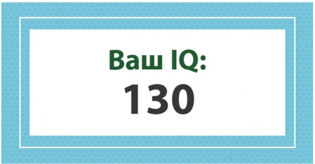 А какой у Вас IQ?