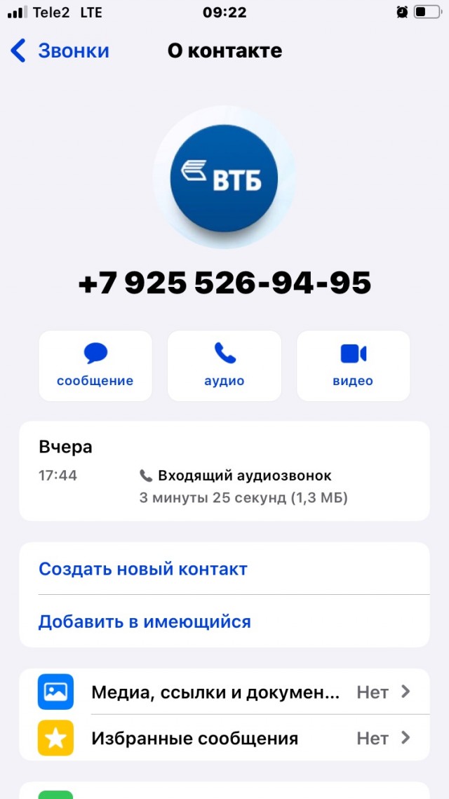 Звонок от мошенников