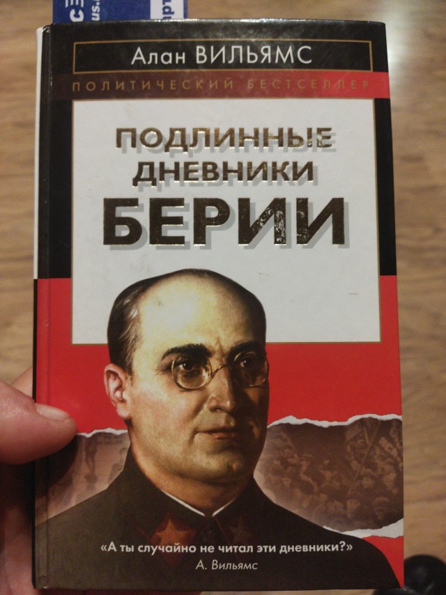 Спасибо Берии!