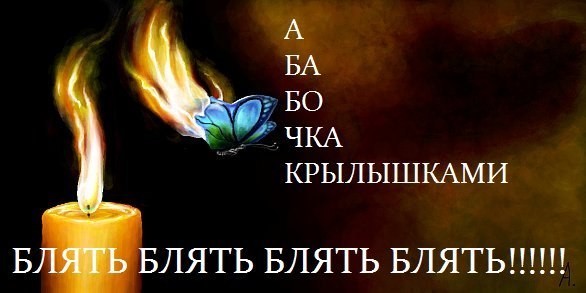 А бабочка крылышками...