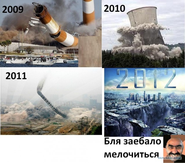 Апокалипсис 2012. Паника нарастает.