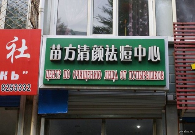 Народный креатив в вывесках, рекламах и пр.