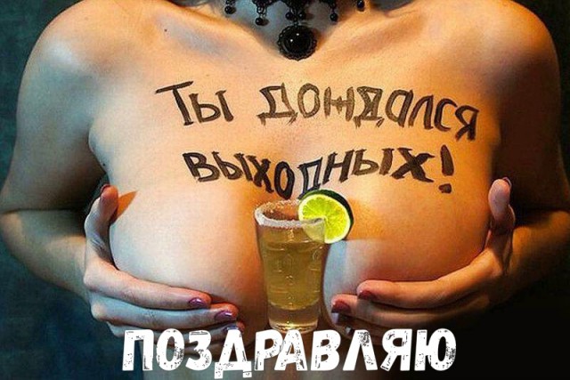 Субботняя вакханалия с большой дозой идиотизма