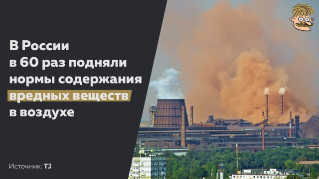 В России в 60 раз подняли нормы вредных веществ в воздухе