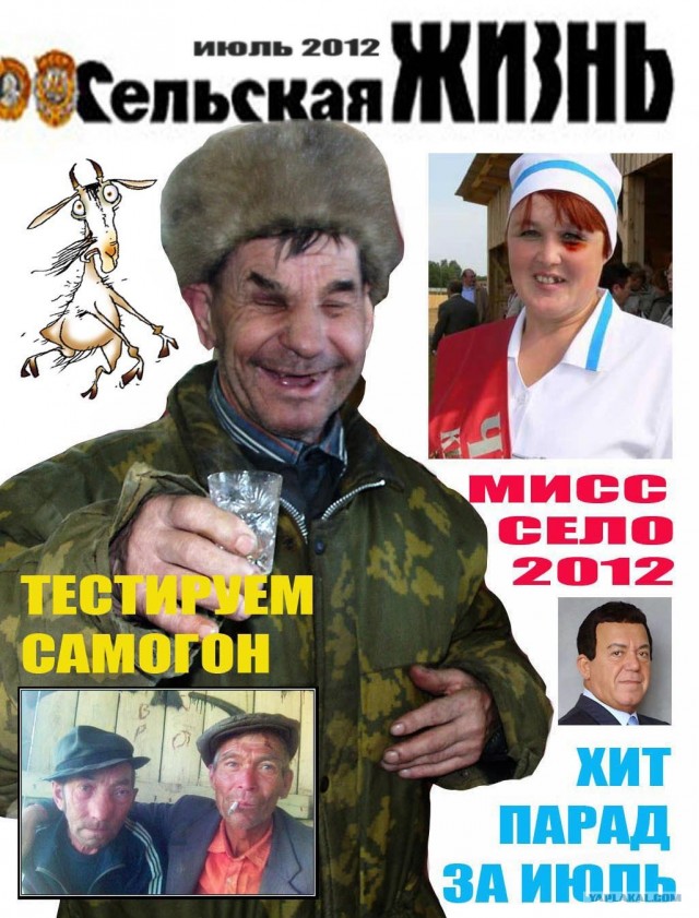 Фотожаба: Сельская жизнь