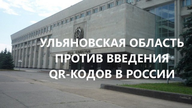 Петиция Ульяновкой области против введения QR-кодогв в России