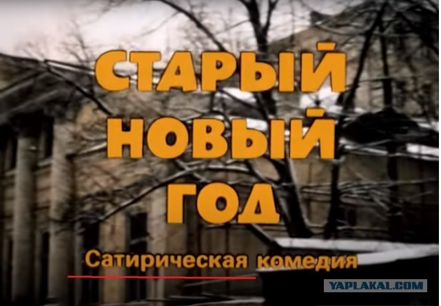 Старый новый год образца 1980-го