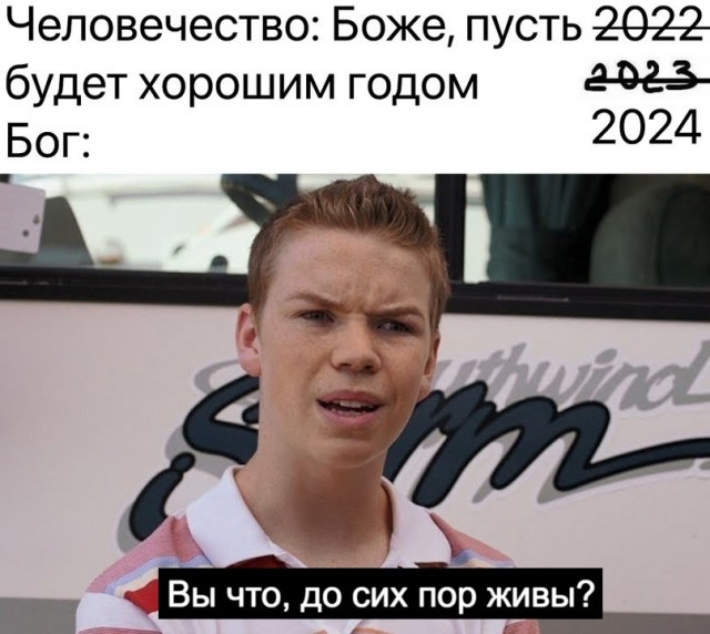 С Новым Годом, деграданты