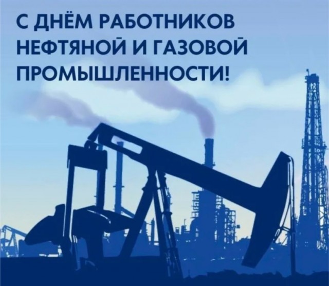 С Днём Нефтяника