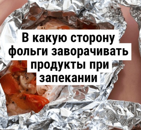 Какой стороной стелить фольгу: матовой или блестящей