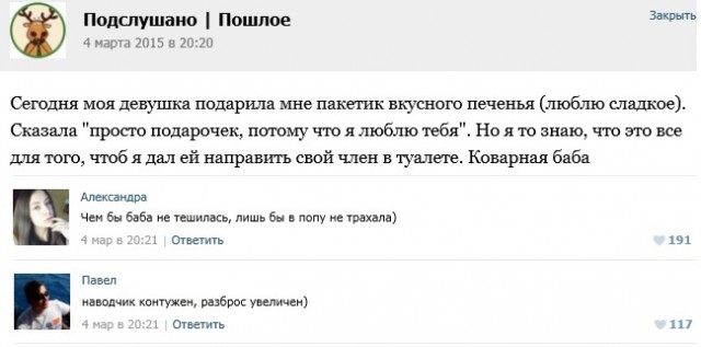 Подслушано