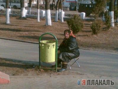 Фотожаба: Бабка и мусорный бак