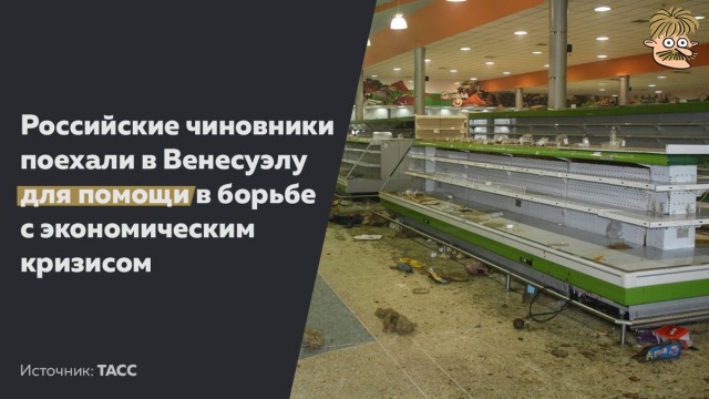 Российских чиновников отправили спасать экономику Венесуэлы