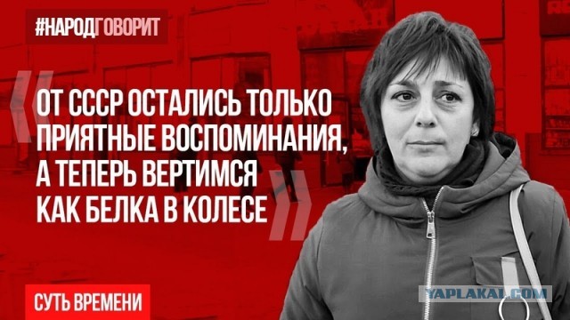 От СССР остались только приятные воспоминания, а теперь вертимся как белка в колесе