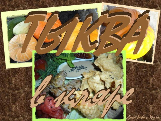 Обед у кума Тыквы