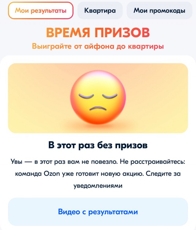 Розыгрыш призов на Озоне