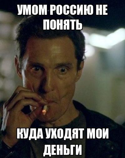 Действительно, а куда уходят эти деньги?