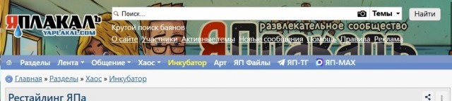 Рестайлинг ЯПа