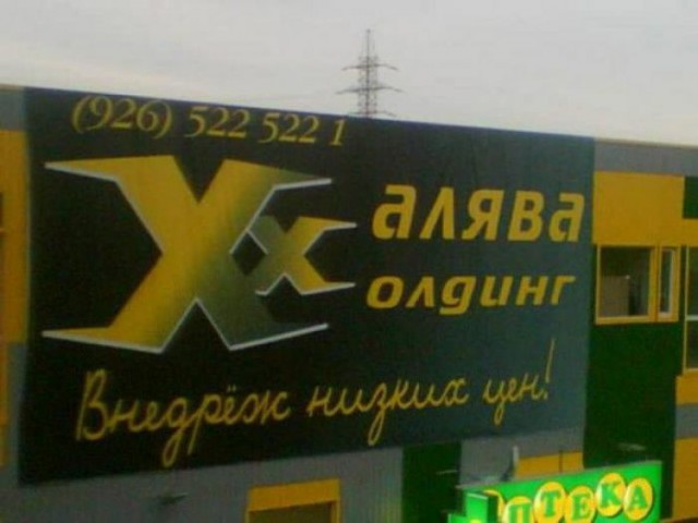 Народный креатив в вывесках, рекламах и пр.