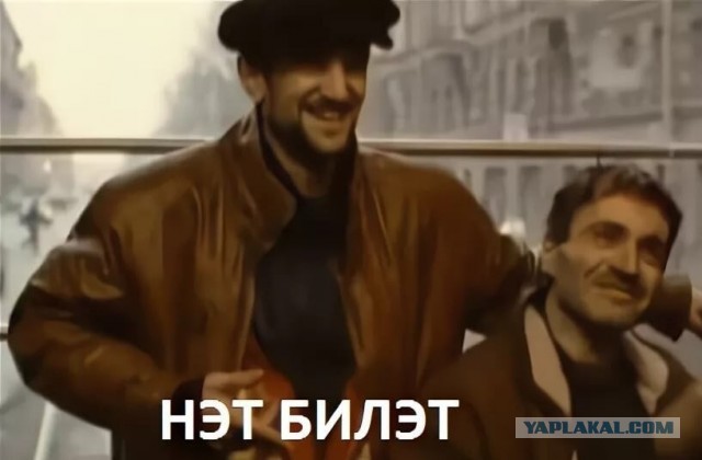 "Ваш билетик?"