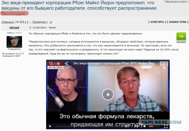 Экс вице-президент корпорации Pfizer Майкл Йидон предположил, что вакцины от его бывшего работодателя.  способствуют распространению бесплодию