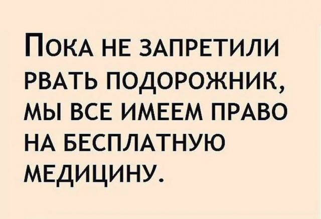 О нашей бесплатной медицине
