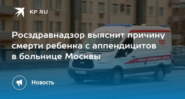 В Москве ребенок умер от осложнений после аппендицита в больнице.