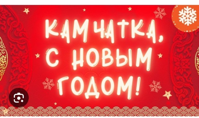 В Петропавловске Камчатском полночь. С Новым Годом!