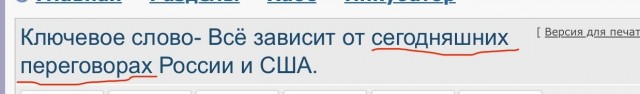 Ключевое слово- Всё зависит от сегодняшних переговорах России и США.