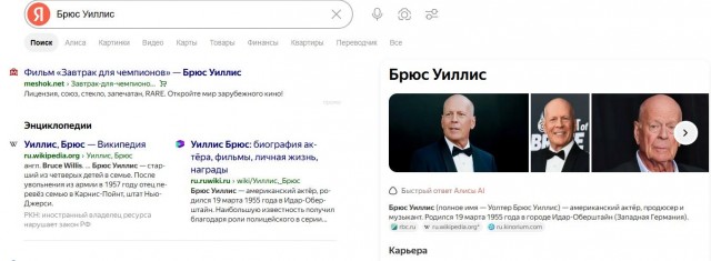 Заглючил Яндекс поиск, когда решил глянуть, как там дела у Брюса Уиллиса...