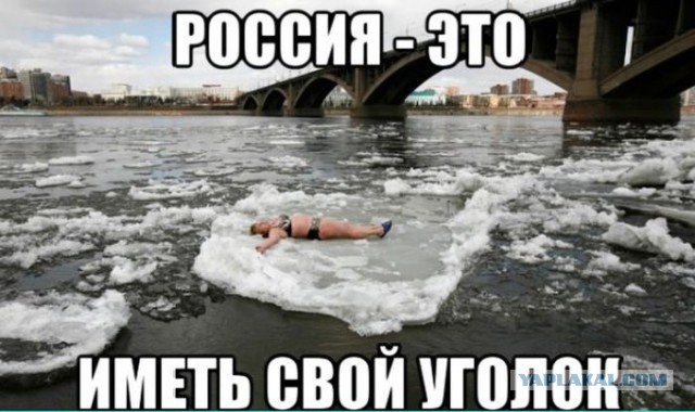 Россия непобедима!