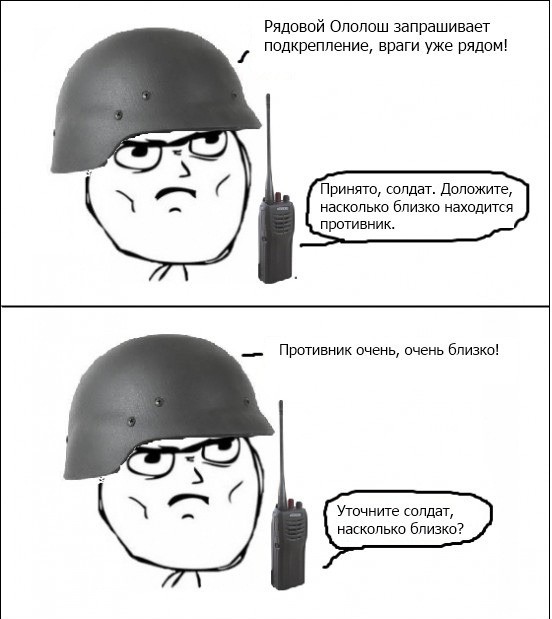 Враг уже близко!