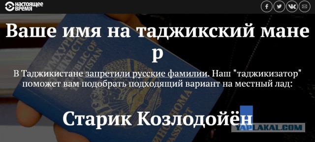 В сети запустили «таджикизатор» фамилий