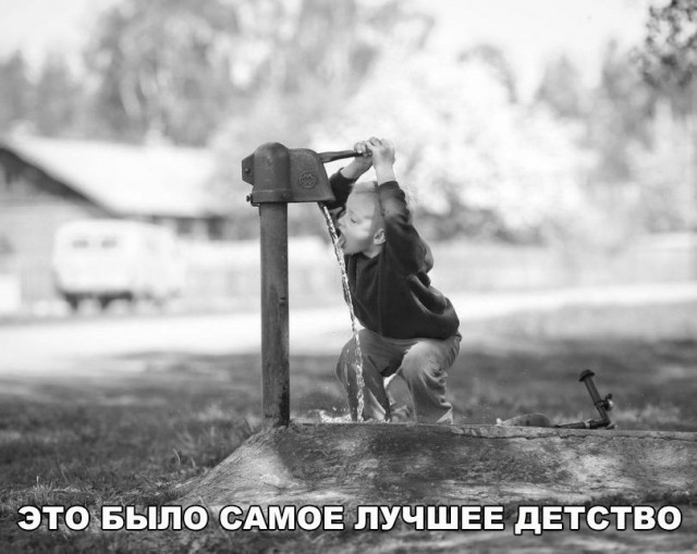 Назад в детство!