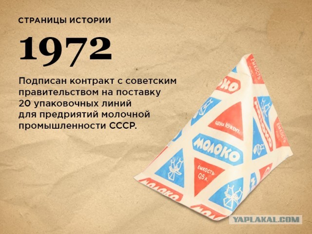 Почему в СССР продавали молоко в «треугольниках»: как нас шведы одурачили