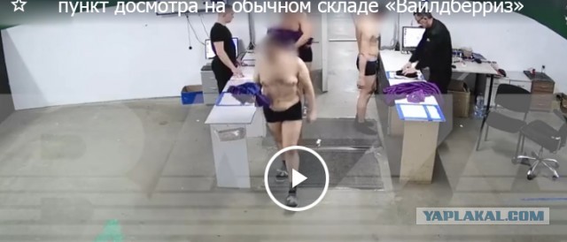 Пункт досмотра на складе «Вайлдберриз» и попытка его ограбления