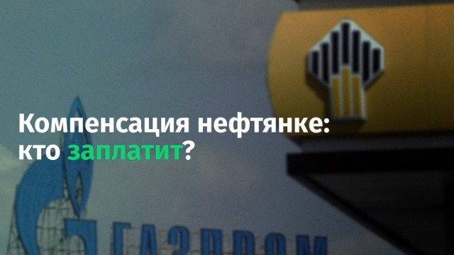 Нефтяные компании получат компенсацию за сентябрь от 255 до 291 млрд рублей