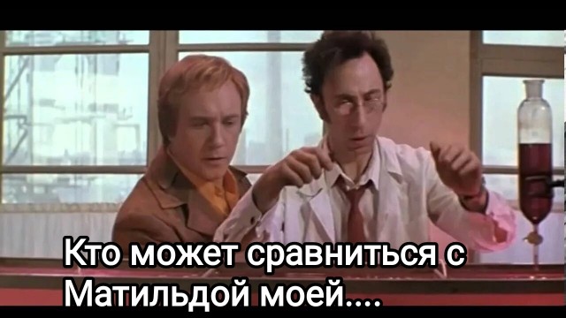 Девочки, верните молодость своей Матильде!