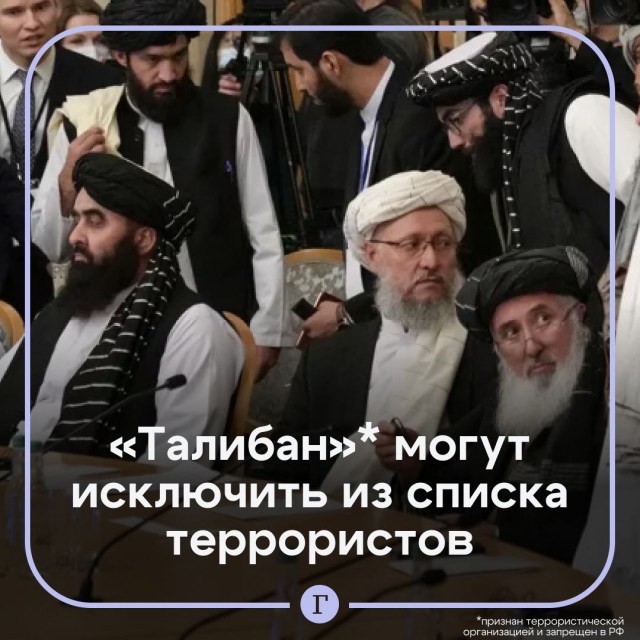 МИД РФ и Минюст думают об исключении «Талибана»* из списка террористов