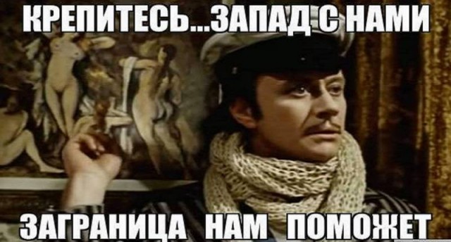 Заграница нам поможет