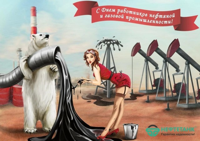 С днём работников нефтяной и газовой промышленности!