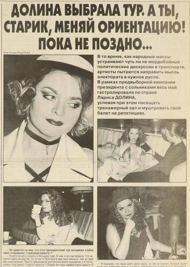 Перед вторым туром Президентских выборов 1996 года Лариса Долина призывала голосовать за Бориса Ельцина – в случае победы Геннадия Зюганова певица опасалась лишиться своей квартиры: