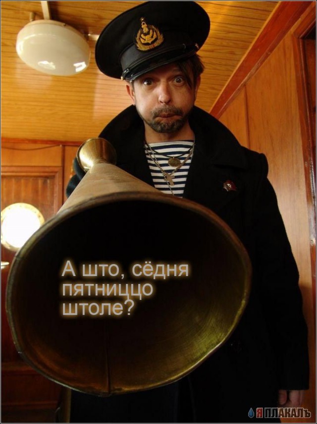 ПЯТНИЦА. Как все начинается!