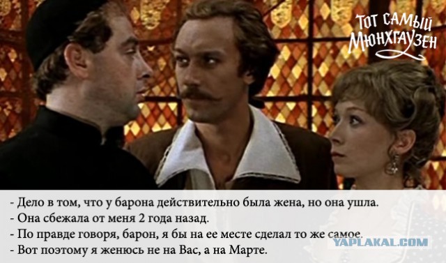 Тот самый Мюнхгаузен...