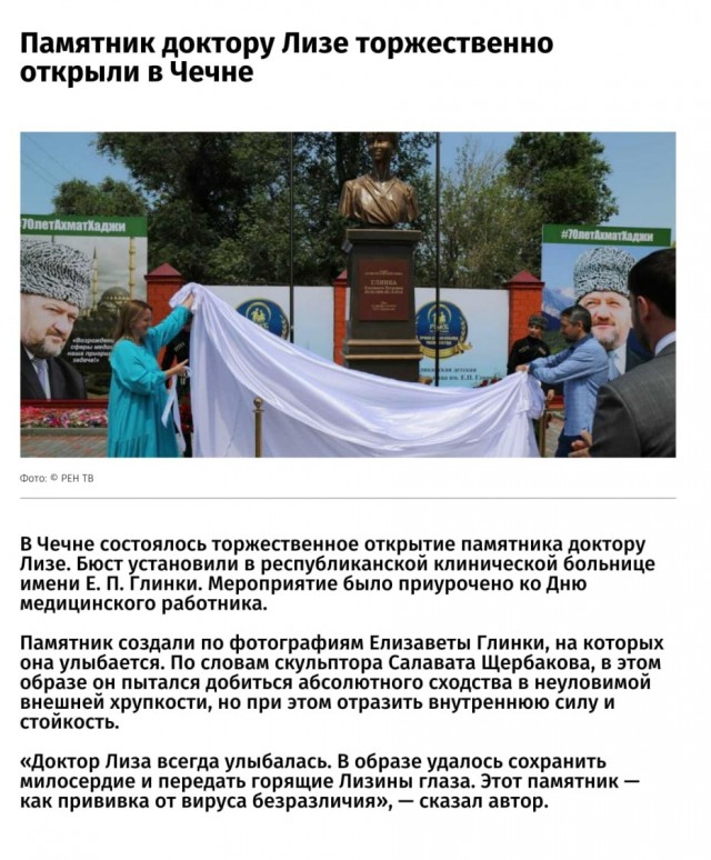 В Чечне увековечили память доктора Лизы